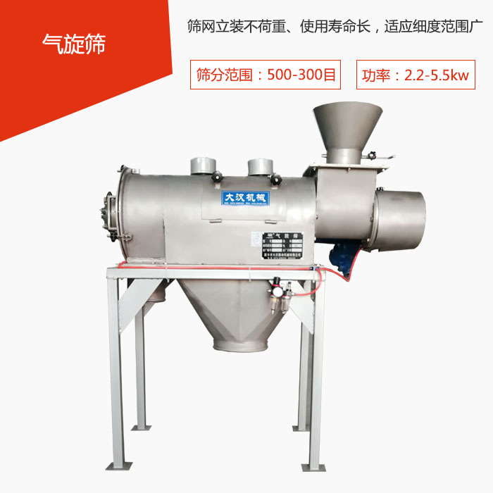 篩分范圍在500-300目 功率:2.2-5.5kw,篩網(wǎng)立裝不荷重、使用壽命長,適應(yīng)細度范圍廣