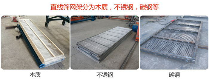 直線篩網架分為木質，不銹鋼，碳鋼等。