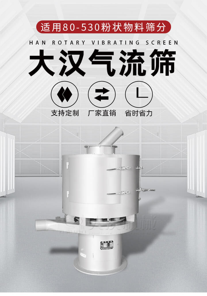 氣流篩是一種非振動式的篩分設(shè)備主要的篩分動力是依靠氣體,所以該設(shè)備適合一些粉質(zhì)較小顆粒較小的物料進(jìn)行篩分適用80-530目粉狀物料篩分,篩分效率高是普通旋振篩5-10倍,篩分精度高可達(dá)95%的篩分精度。