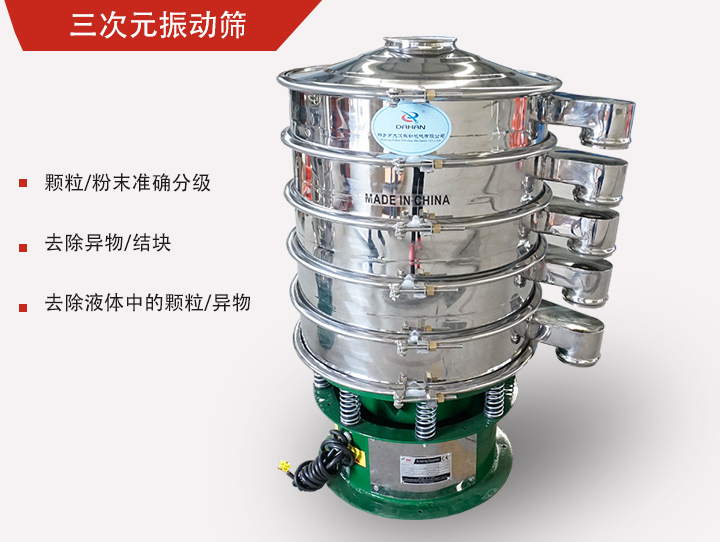三次元振動篩主要用于粉末、顆粒物料篩選和液體過濾