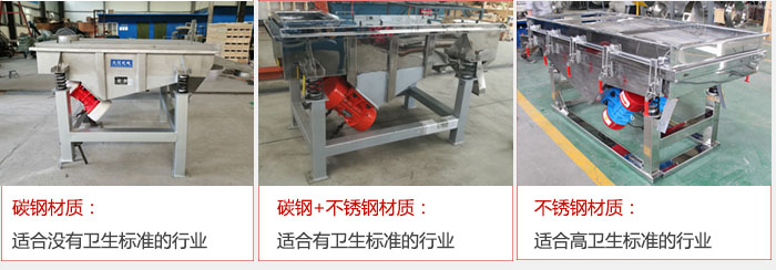 輕型直線振動篩材質(zhì)可分為 碳鋼材質(zhì):適合沒有衛(wèi)生標準的行業(yè) 碳鋼+不銹鋼材質(zhì):適合有衛(wèi)生標準的行業(yè) 不銹鋼材質(zhì):適合高衛(wèi)生標準的行業(yè)