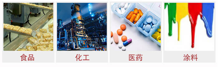 廣泛應用于：食品化工，醫藥，涂料等行業