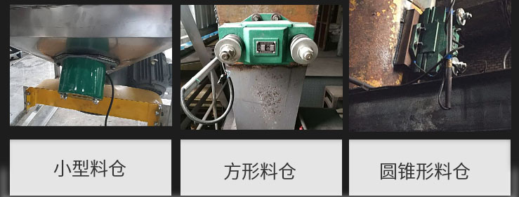 CZ電磁倉(cāng)壁振動(dòng)器在小型料倉(cāng),方形料倉(cāng),圓錐形料倉(cāng)上的安裝現(xiàn)場(chǎng)圖展示。