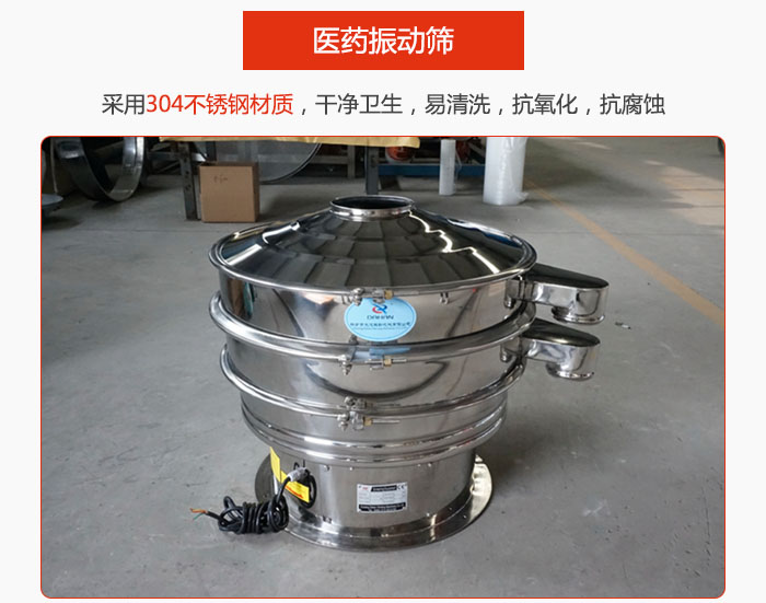 醫(yī)藥振動(dòng)篩整機(jī)采用304不銹鋼材質(zhì)，干凈衛(wèi)生，易清洗，抗氧化，抗腐蝕。