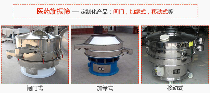 醫(yī)藥旋振篩具有很強(qiáng)的可定制性能：閘門，加緣式，移動(dòng)式等。
