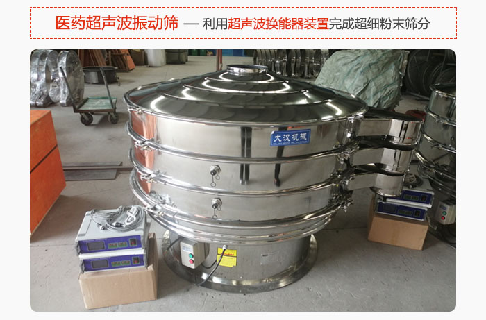 醫(yī)藥超聲波振動(dòng)篩也是旋振篩的一種，利用獨(dú)特的超聲波換能器裝置幫助完成超細(xì)粉末篩分。