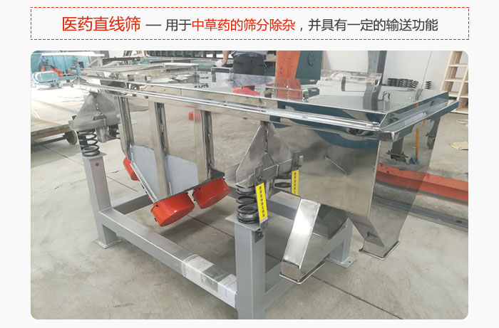 醫(yī)藥直線篩主要用于中草藥的篩分除雜，并具有一定的輸送功能。