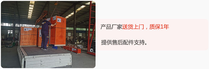 產(chǎn)品廠家送貨上門，質(zhì)保1年，提供售后配件支持。