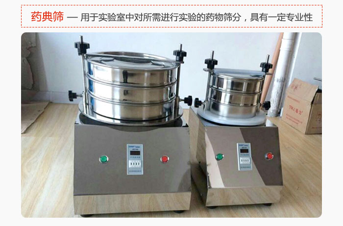 藥典篩是針對實(shí)驗(yàn)室中對所需要進(jìn)行實(shí)驗(yàn)的藥物進(jìn)行篩分，具有一定的專業(yè)性能。