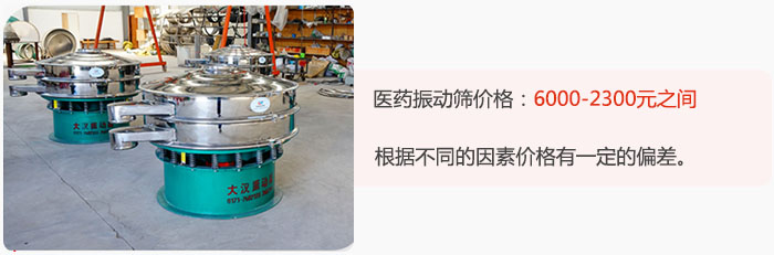 醫(yī)藥振動(dòng)篩價(jià)格大致在：6000-2300元之間，根據(jù)不同的因素價(jià)格有一定的偏差。