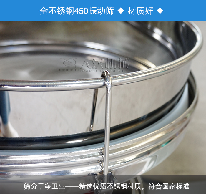 450振動篩采用全不銹鋼材質，干凈衛生，精巧耐用。