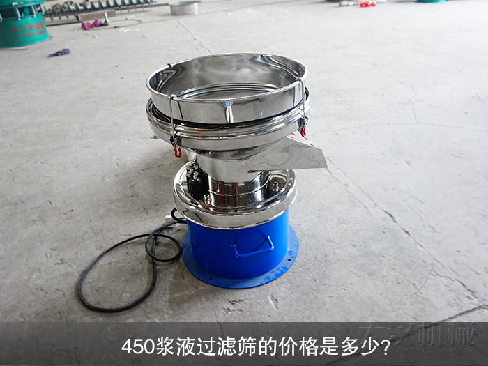 450漿液過濾篩的價格是多少？