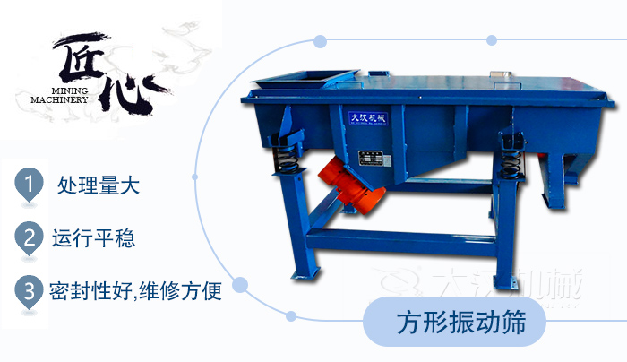 方形振動篩1，處理量大2，運行平穩3，密封性好，維修方便