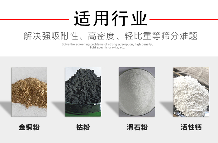 適用行業:化工振動篩可用來篩分:金銅粉,鈷粉,滑石粉,活性鈣等解決強吸附性,高密度,輕比重等篩分難題。
