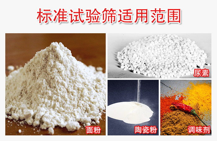 標準試驗篩適用范圍：面粉，陶瓷，調味粉，調味劑等。