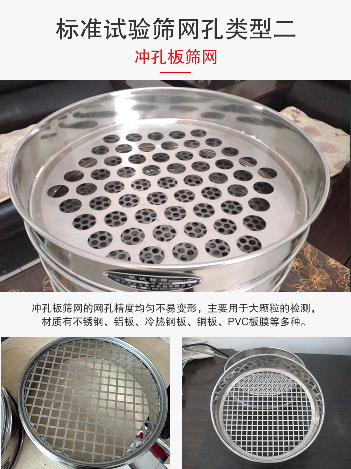 標準試驗篩網孔類型：二：沖孔板篩網。
