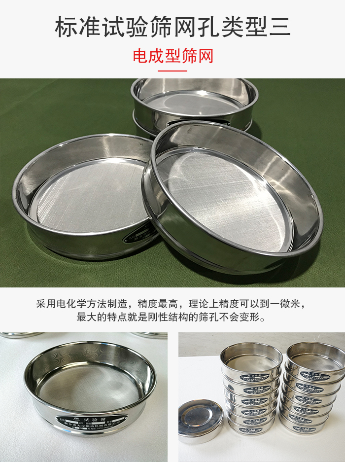 標準試驗篩網孔有三種電成型，精度高，鋼性強。