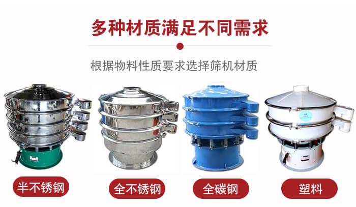 三次元振動篩材質可分為：半不銹鋼，全不銹鋼，全碳鋼，塑料等。